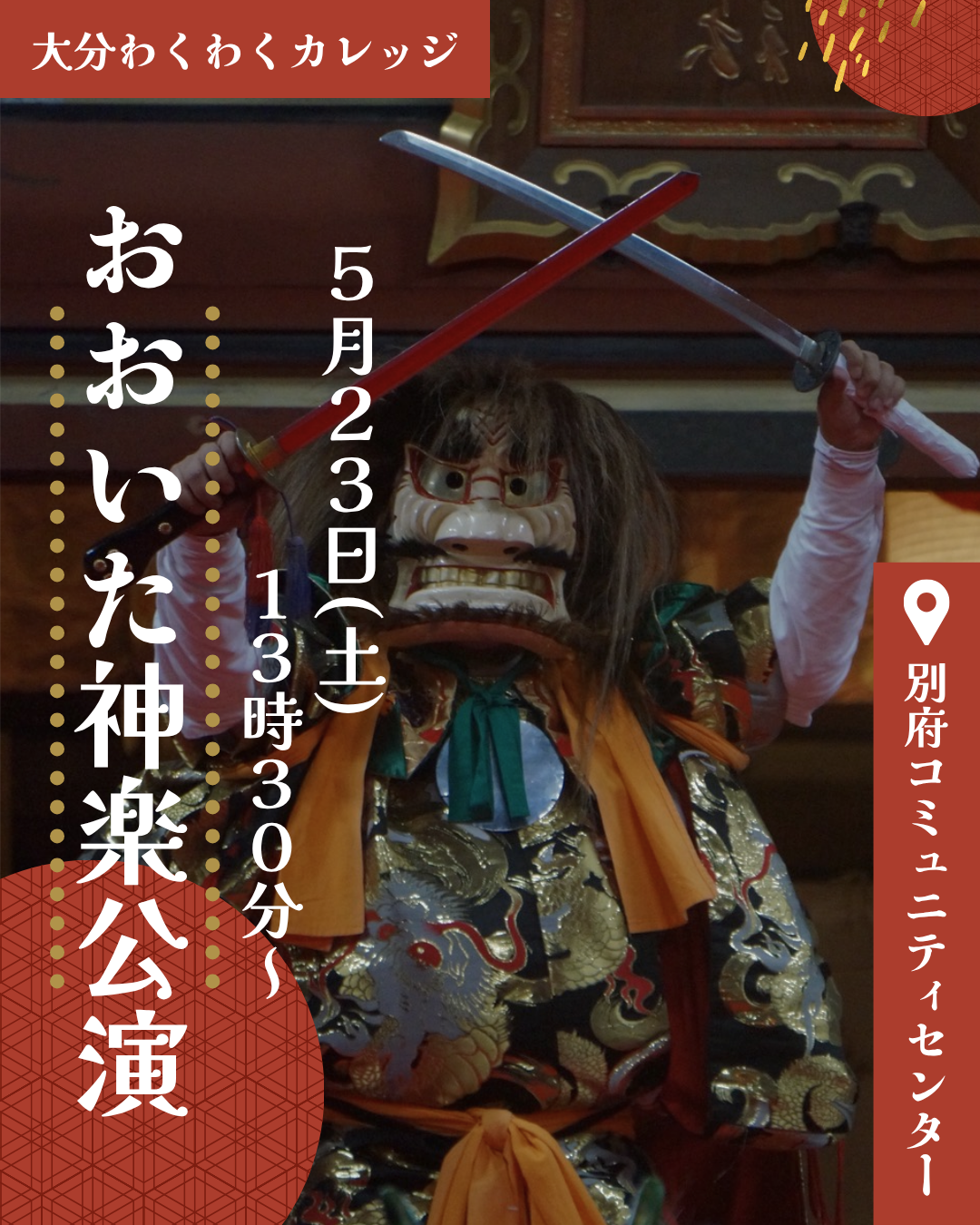 おおいた神楽公演