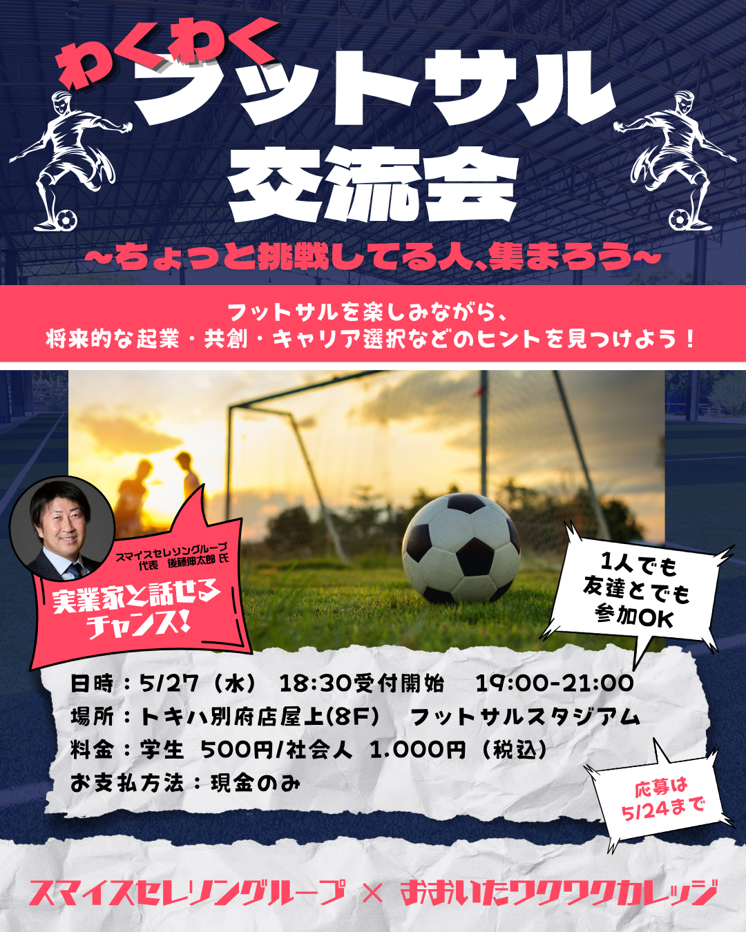 わくわくフットサル交流会