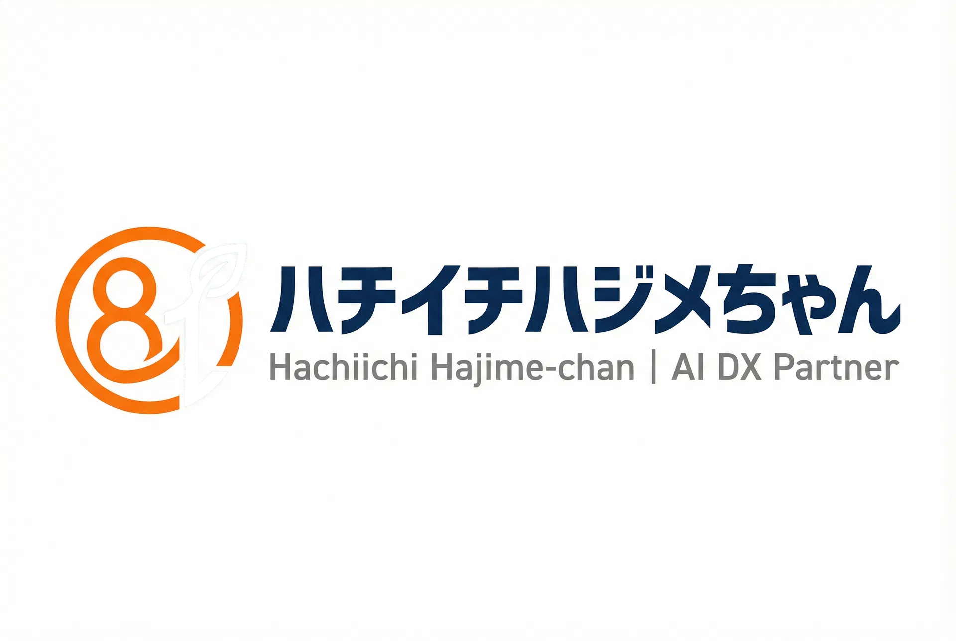 ハチイチハジメちゃん - AI DX Partner