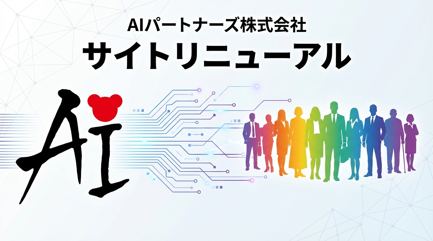 AIパートナーズ公式サイトをリニューアルしました