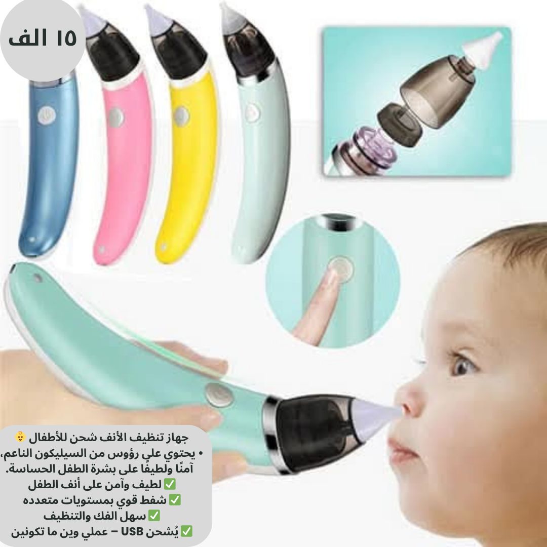 جهاز تنظيف انف الطفل - مصغرة 6