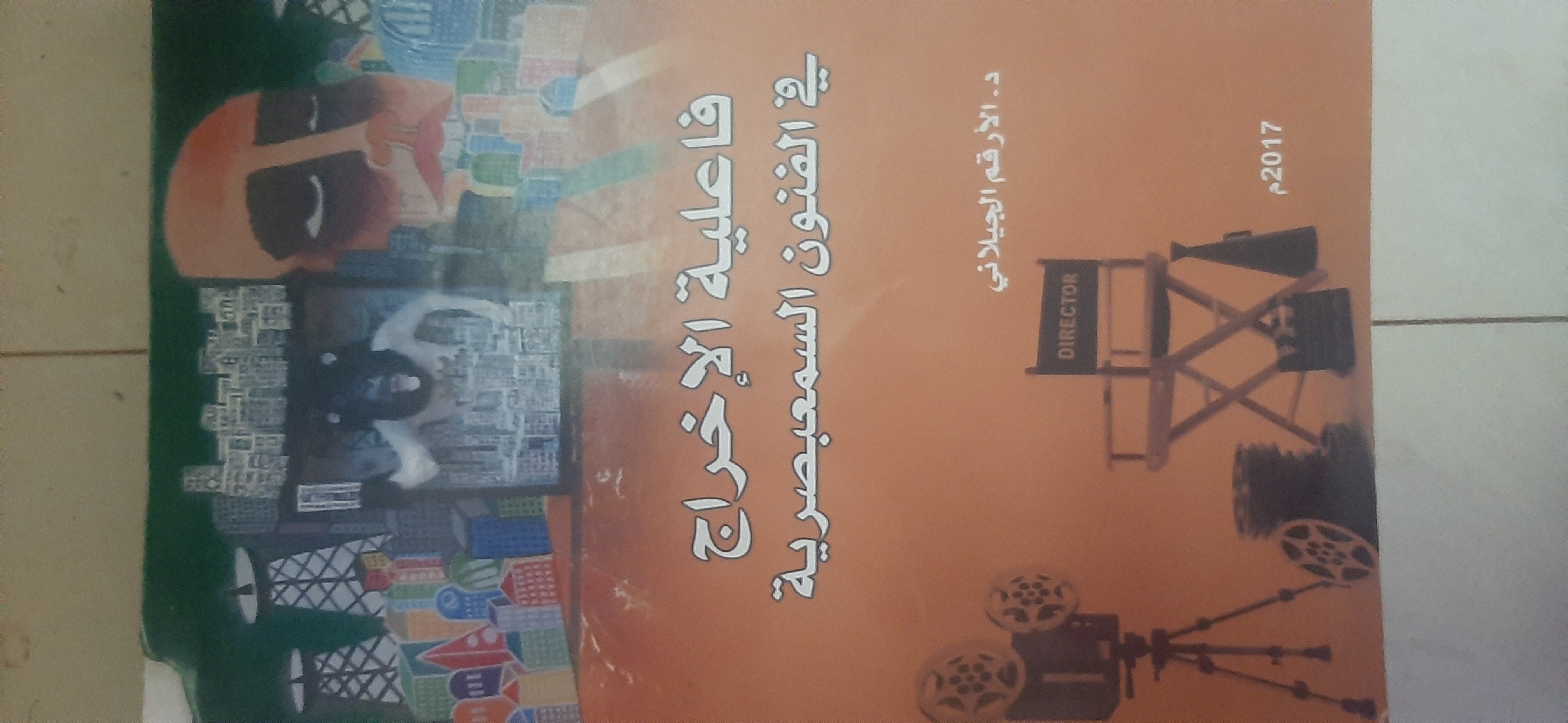 كتاب فعالية الإخراج السمعي بصري 