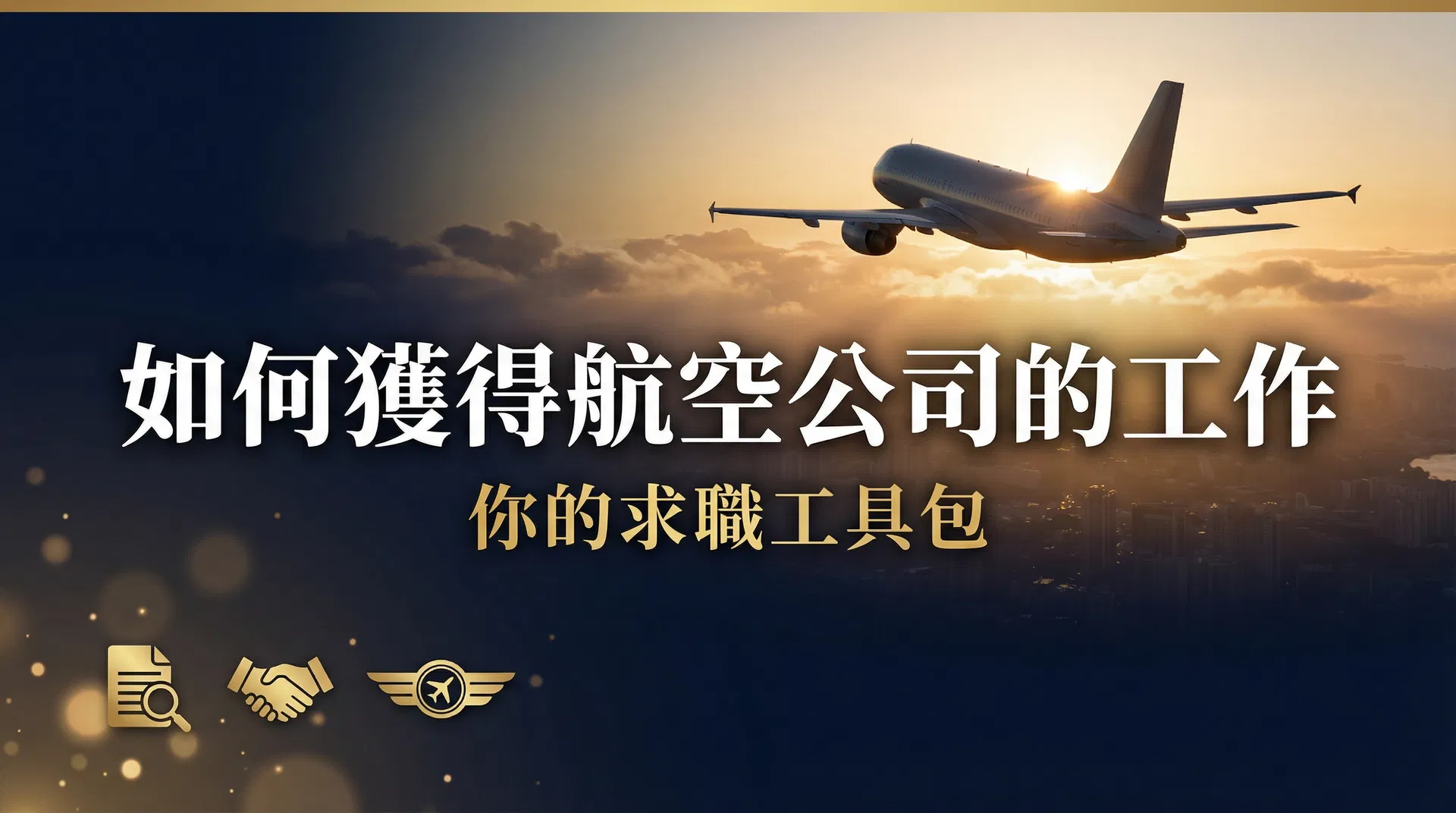 如何獲得航空公司的工作:你的求職工具包