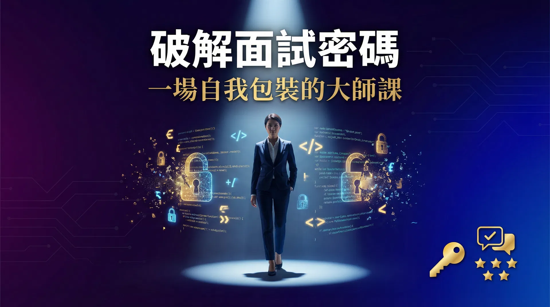 破解面試密碼:一場自我包裝的大師課