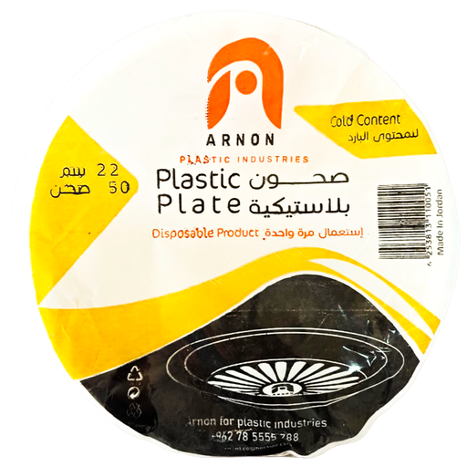 ارنون صحون بلاستيك 22 سم