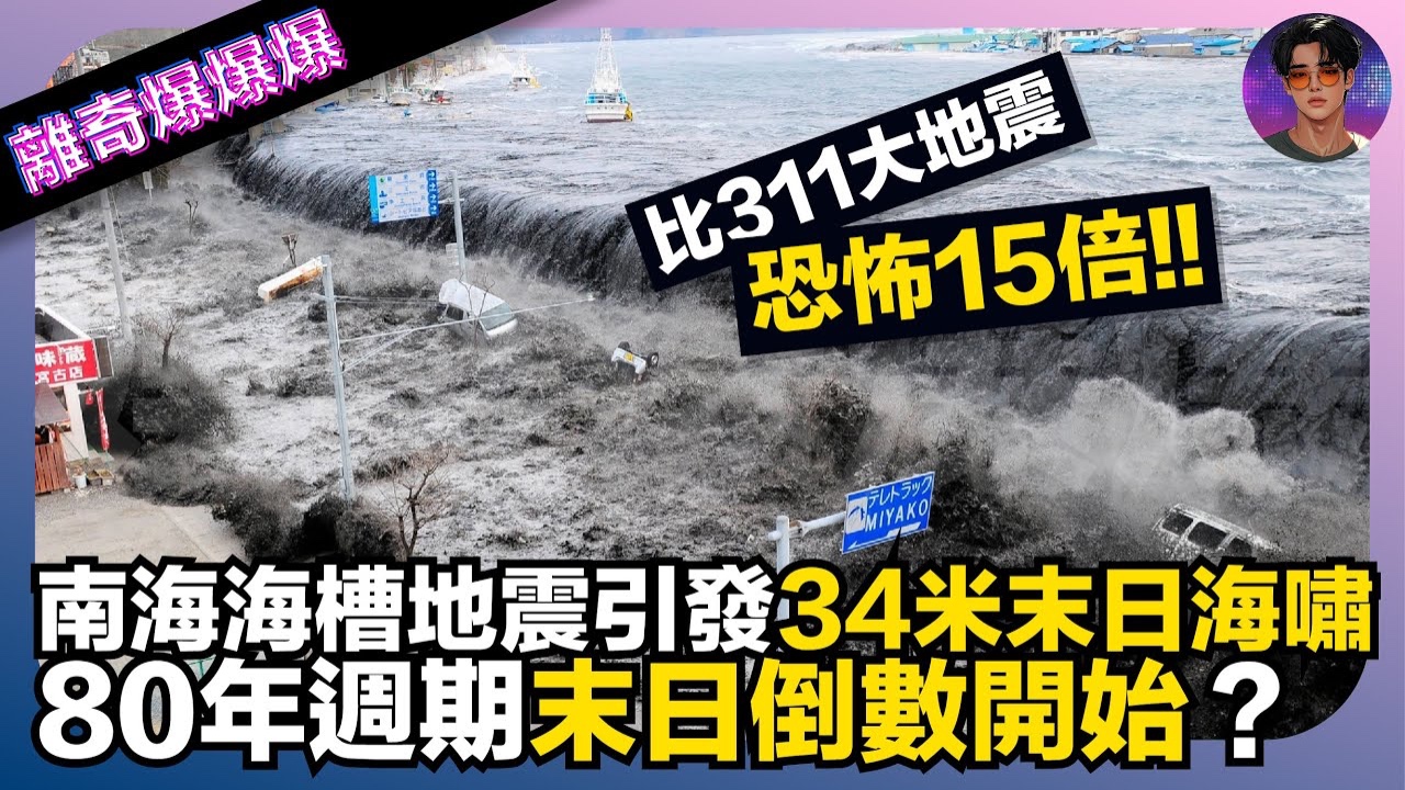 比311大地震恐怖15倍！南海海槽地震引發34米末日海嘯！80年週期末日倒數開始？