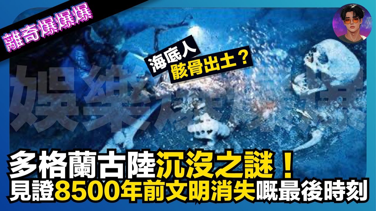 「海底人」骸骨出土？多格蘭古陸沉沒之謎，見證8500年前文明消失嘅最後時刻