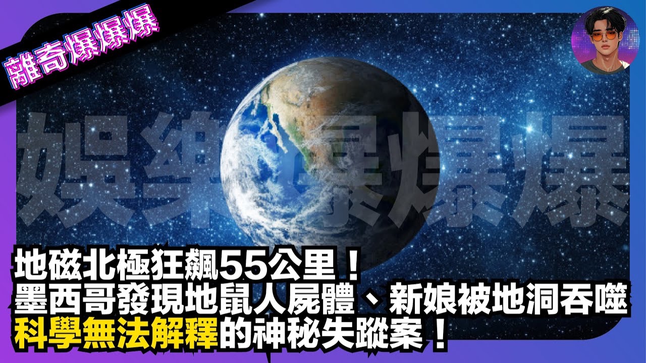 地磁北極狂飆55公里！墨西哥發現地鼠人屍體、新娘被地洞吞噬！科學無法解釋的神秘失蹤案