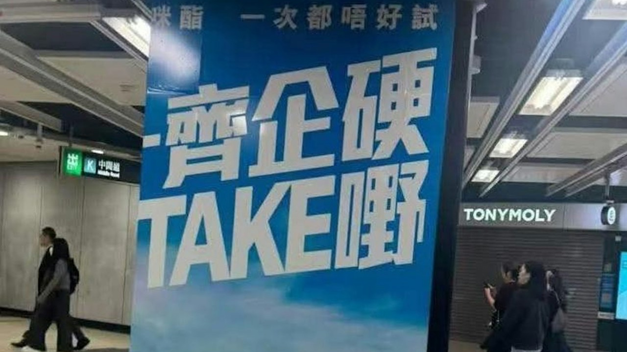 保安局禁毒海報「齊企硬Take嘢」爆公關災難：官僚失誤抑或香港創意之死？
