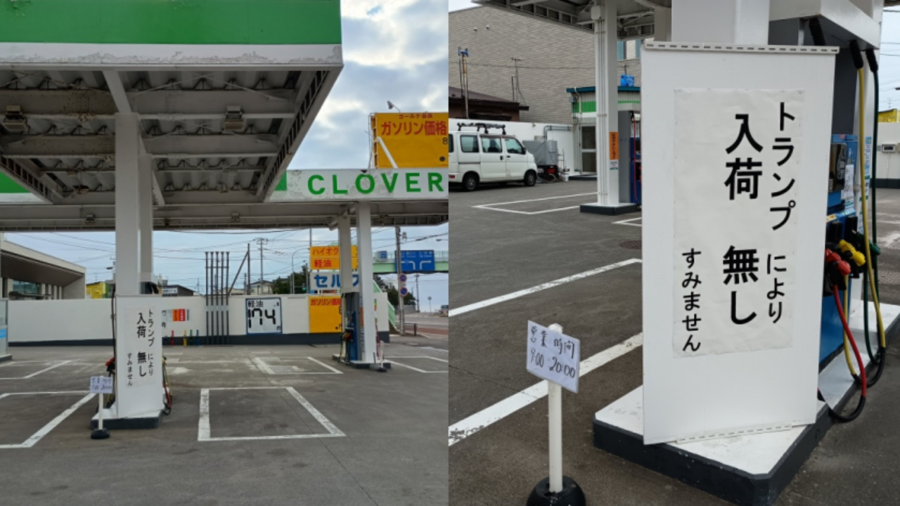 日本因伊朗戰爭鬧油荒!油站驚現「因特朗普沒油供應」致歉告示!