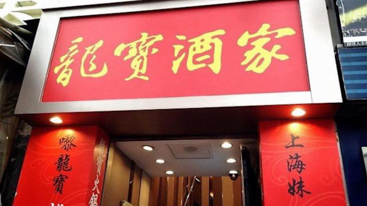 【突發】屹立14年！龍寶酒家總店突然結業！60年老字號不敵3大死因，13%服務費成最大死因？