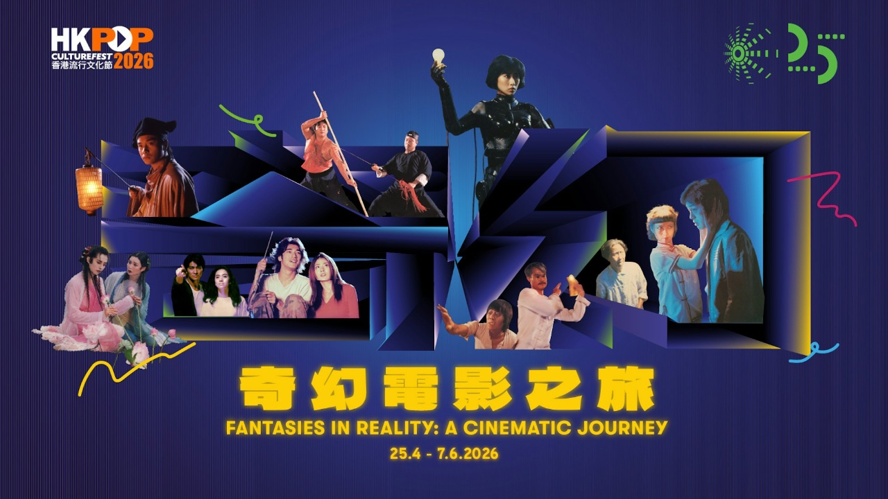 香港流行文化節2026開幕 4K修復《撞到正》全球首映 領航「奇幻電影之旅」12部經典港片重溫黃金時代