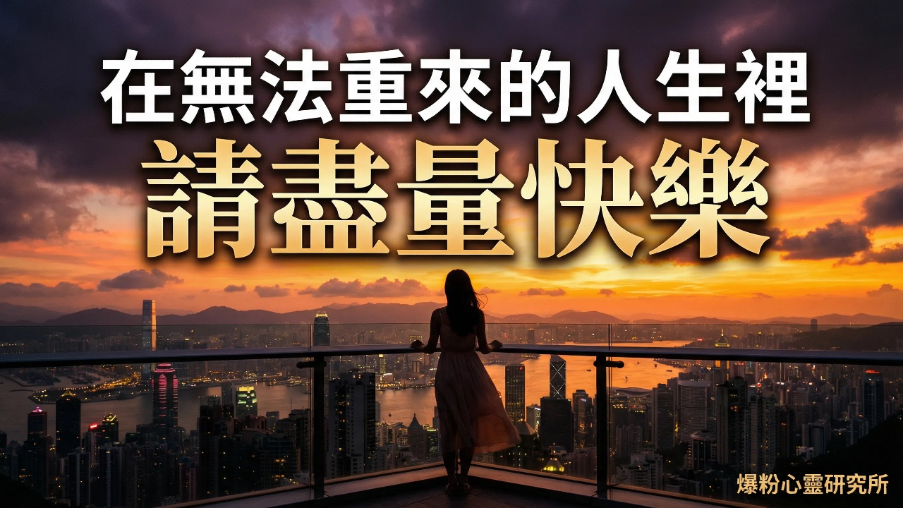 喺無法重來嘅人生裡,請盡量快樂!被愛當然好,冇都冇關係?