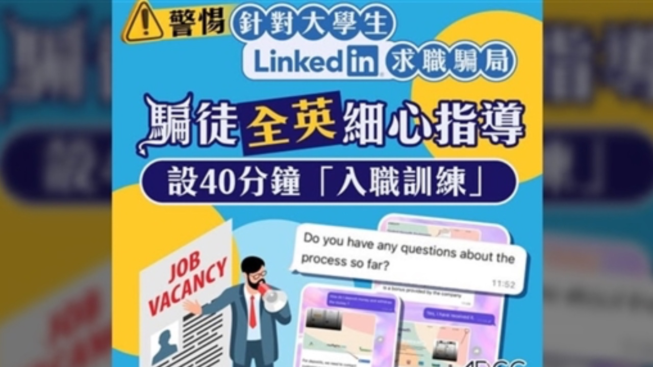 LinkedIn求職騙局：高學歷大學生為何屢屢中招？
