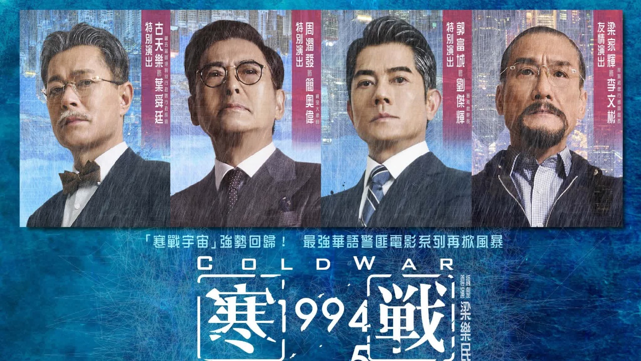 《寒戰1994》放大一瞬：何啟華槍械訓練未見盡展所長，吳保錡情緒起伏掀關注——港綜藝在真實與效果中的取捨