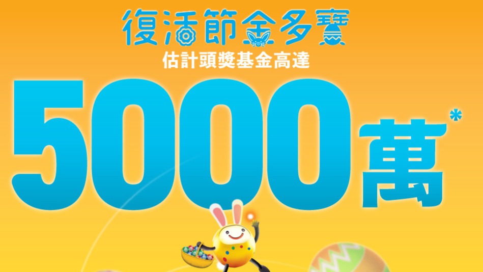 復活節金多寶驚現「接龍式」撞冧把！3個號碼與上期相同，特別號碼44接43，網民：下期跟住買？