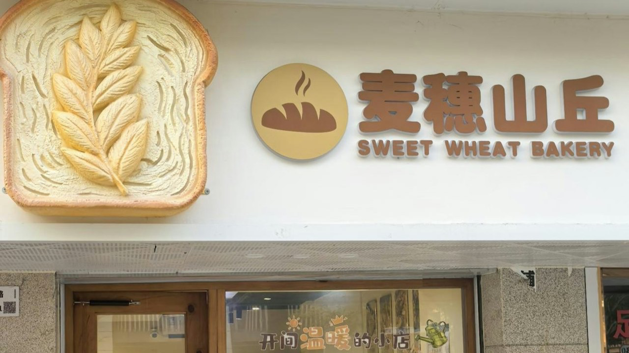土瓜灣良心麵包店被天價租金逼走！深圳政府出手救活良心鋪「麥穗山丘」奇蹟重生！