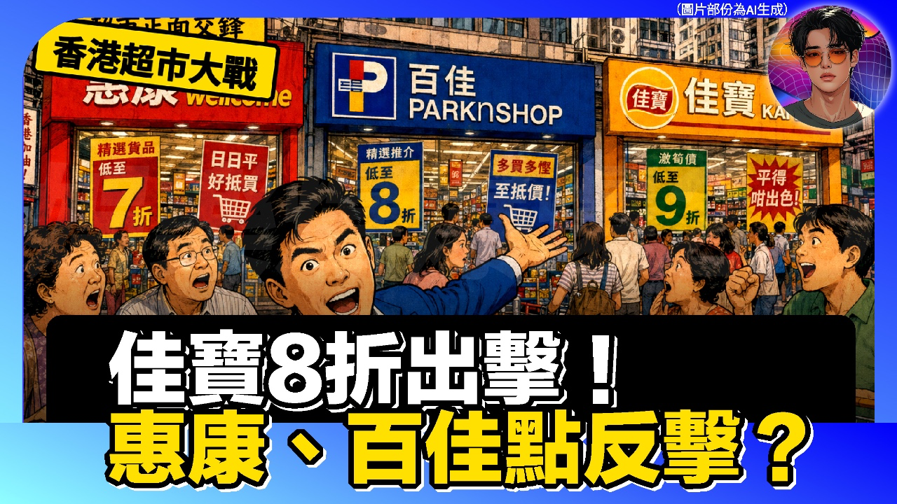 香港超市大戰！佳寶8折出擊！惠康、百佳點反擊？
