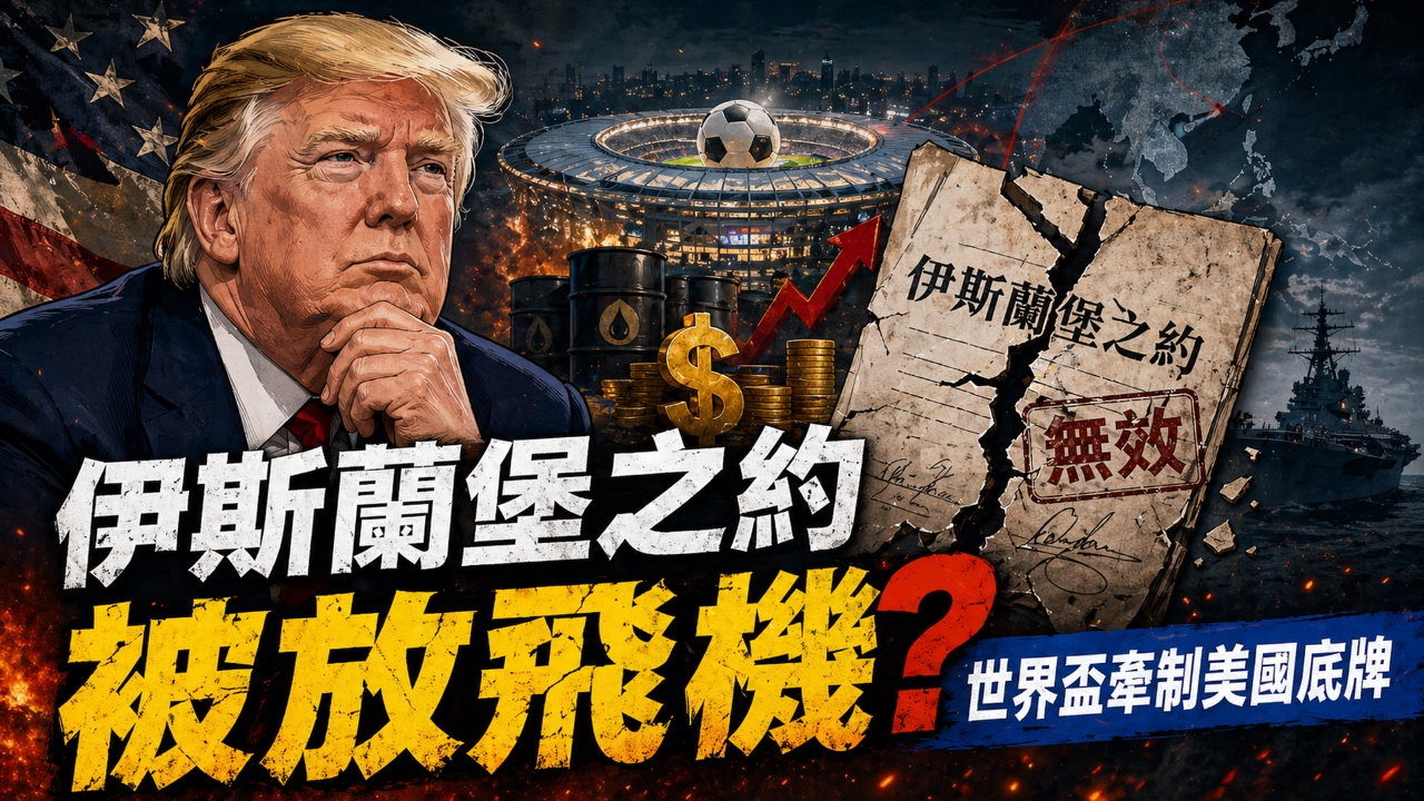 【伊斯蘭堡之約被放飛機】唔只係新聞，可能係連鎖反應開端！世界盃經濟效益牽制美國底牌！