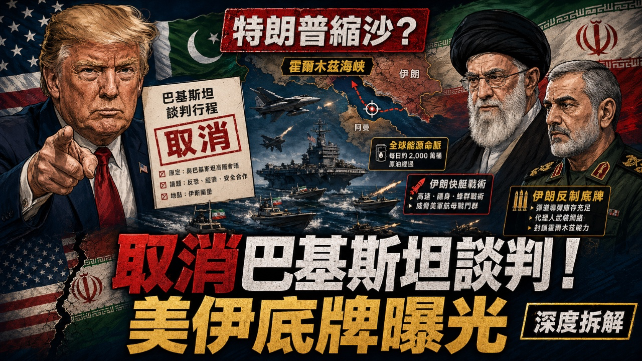 【深度拆解】特朗普縮沙？取消巴基斯坦談判！美伊底牌曝光！