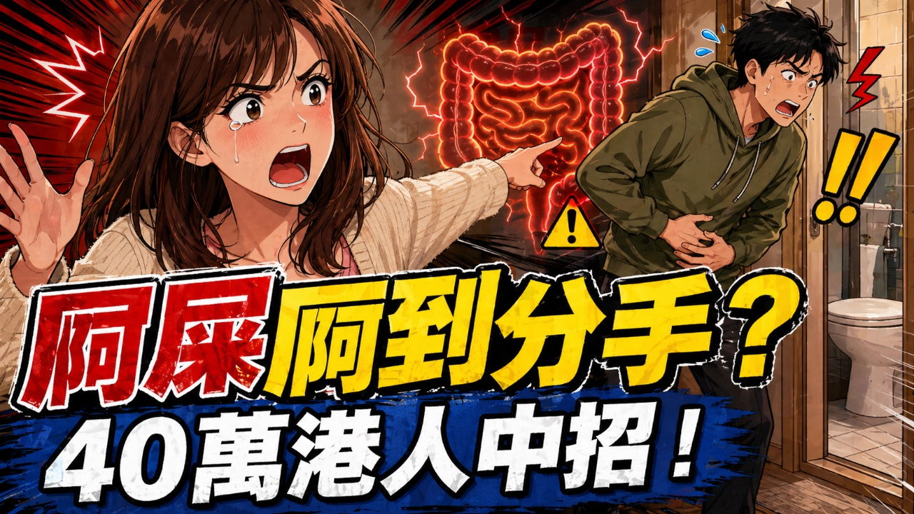 屙屎屙到分手？ 拍拖三年，港女因「屎」怒斬三年情！40萬港人中招！