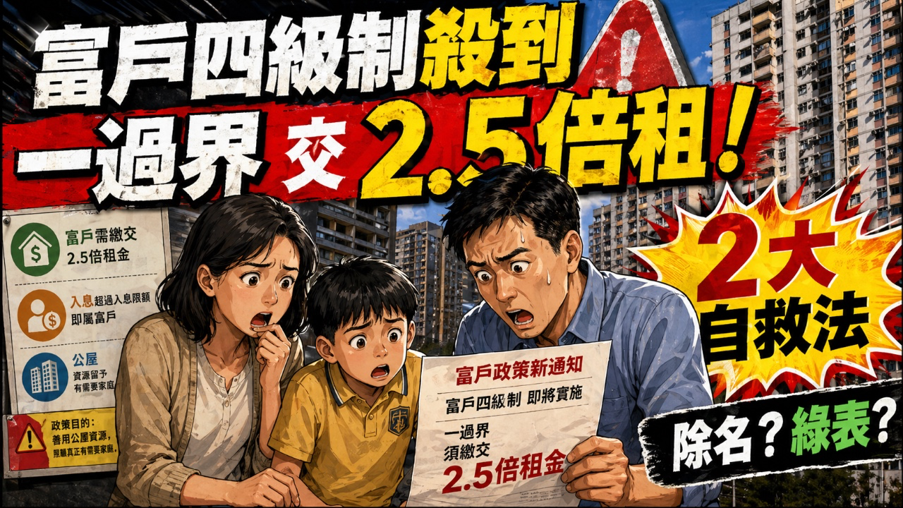 【富戶四級制殺到】入息擲界即交2.5倍租！網民踢爆2大自救絕招，4類人優先上樓？除名轉綠表邊樣最著數？