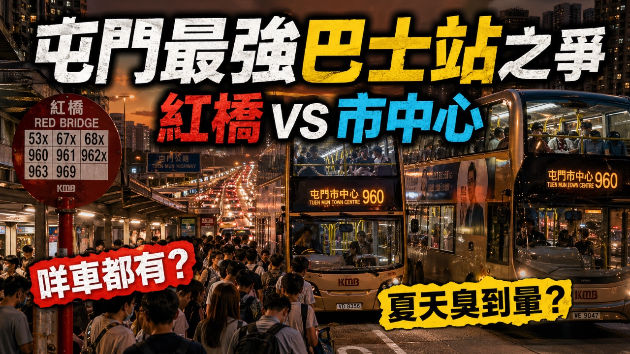 網民激辯全港五大最方便巴士站！屯門最強巴士站之爭！網民力捧XX「咩車都有」 反遭街坊踢爆夏天臭到暈？
