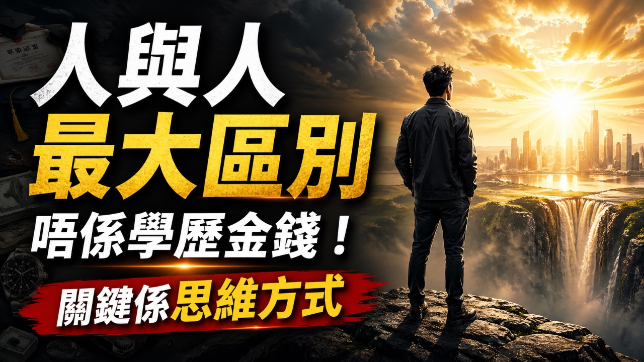 人與人最大區別！唔係學歷金錢，關鍵係思維方式！
