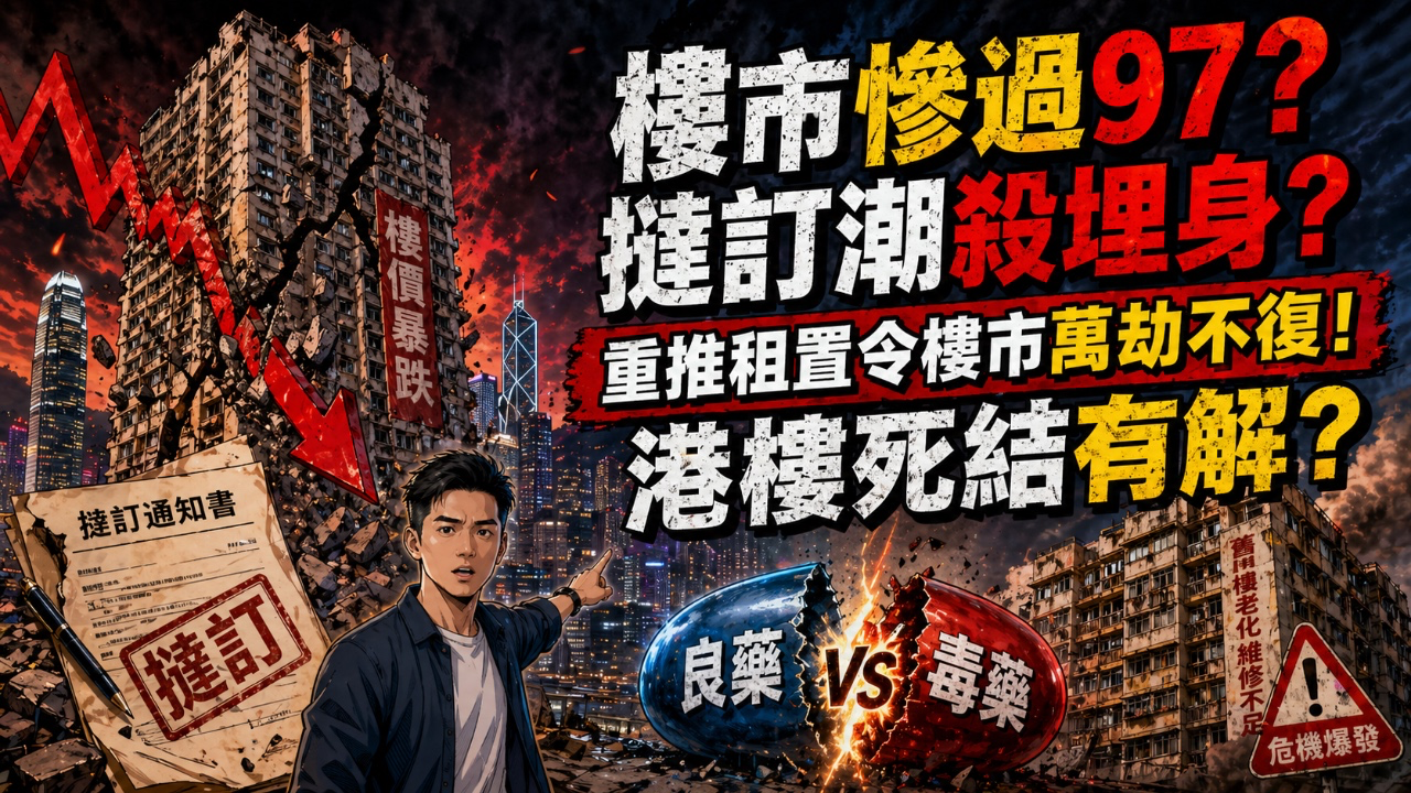 樓市慘過97？撻訂潮殺埋身？重推租置令樓市萬劫不復！港樓死結有解？