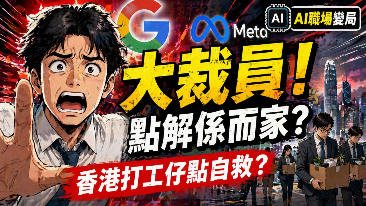 Google同Meta裁員潮背後，AI時代職場大洗牌，香港人要有咩準備？