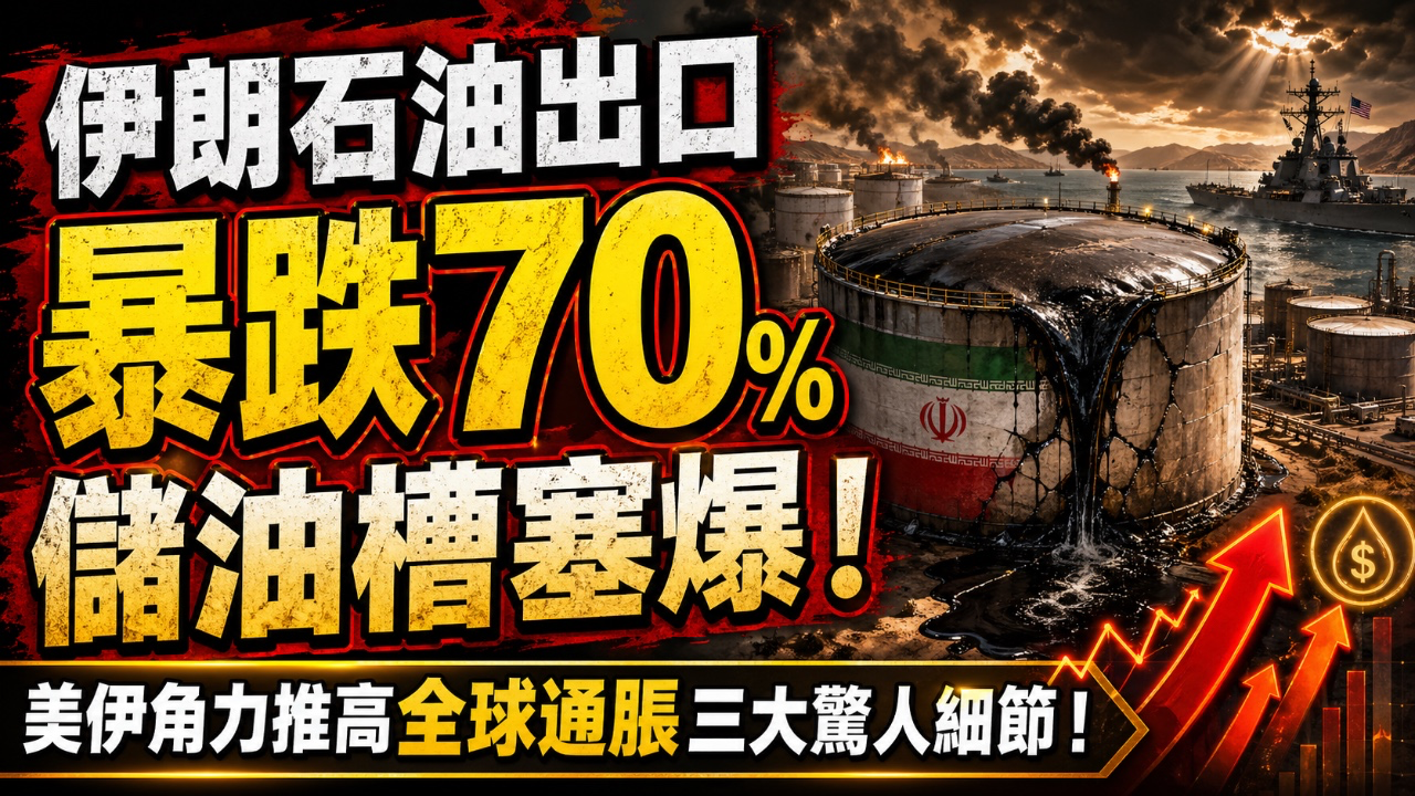 伊朗石油出口暴跌70%，儲油槽塞爆！ 美伊角力推高全球通脹三大驚人細節！