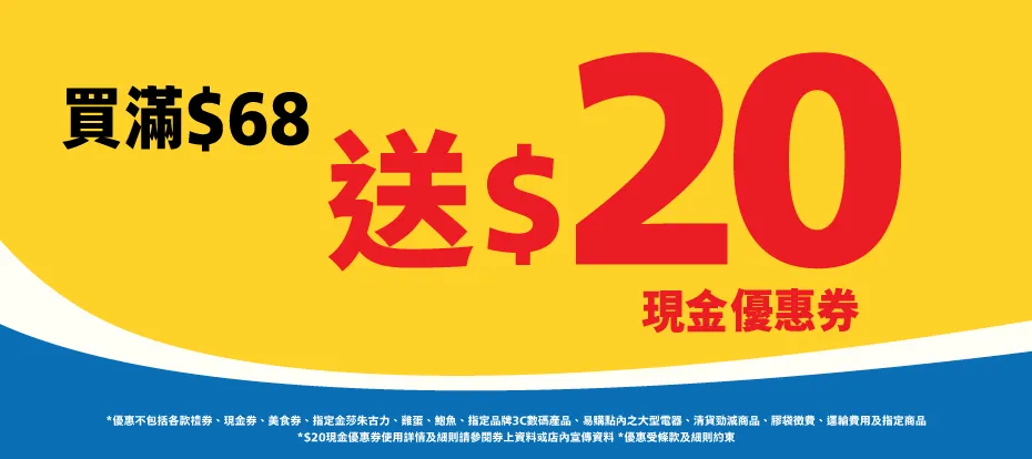 買滿$68送$20現金優惠券