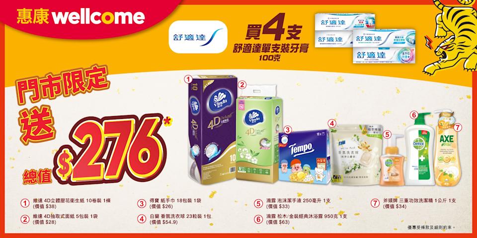 惠康門市限定:買4支舒適達牙膏送總值$276禮品