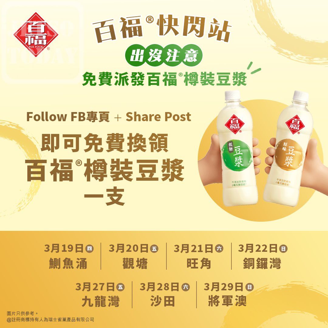 百福快閃站 免費派發樽裝豆漿