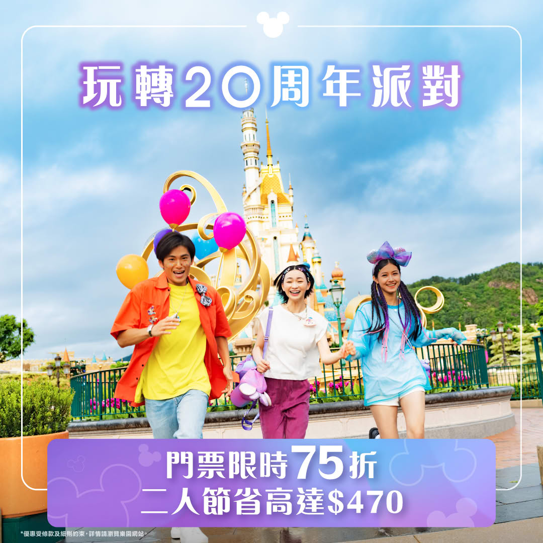 玩轉20周年派對