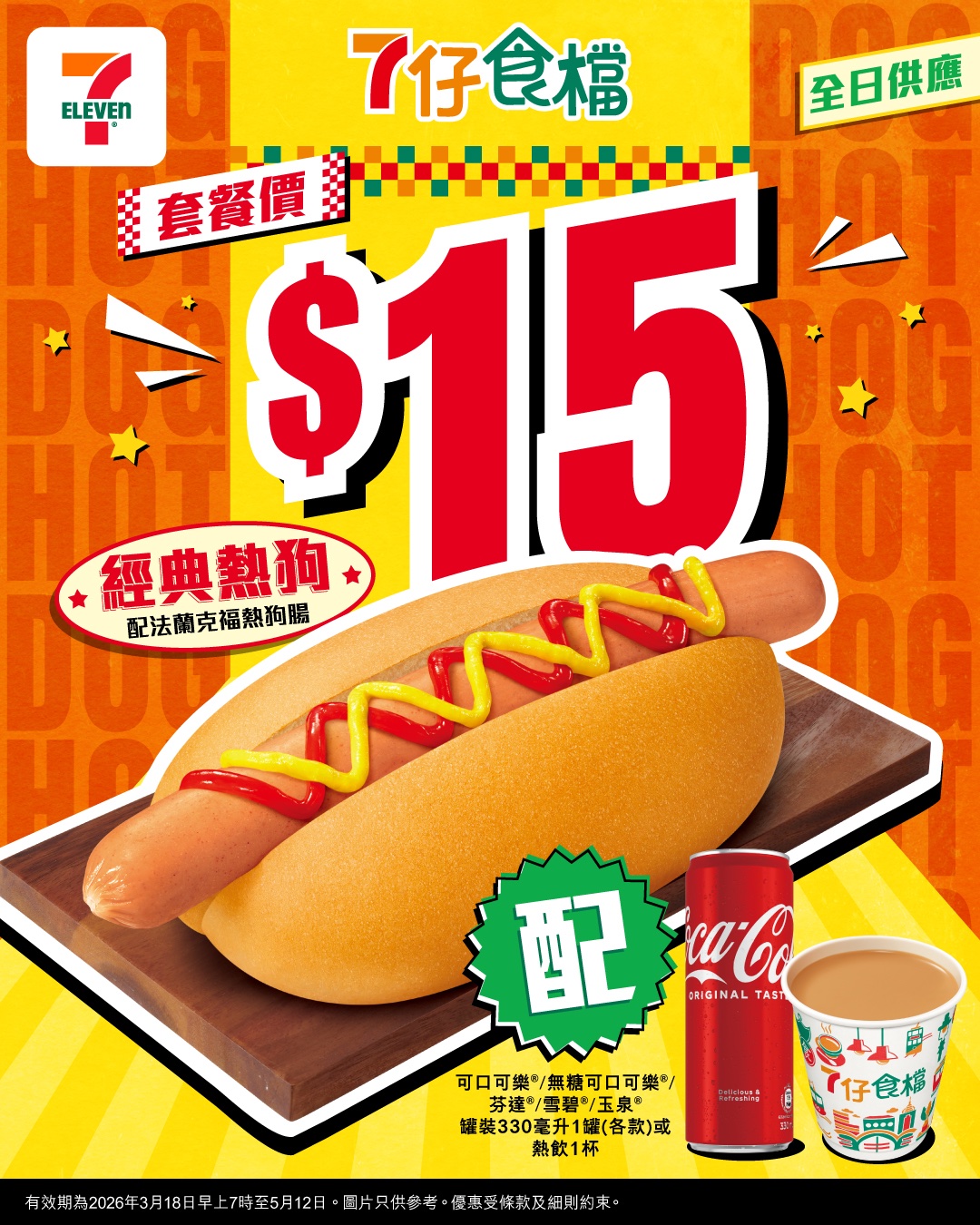 經典熱狗套餐價 $15