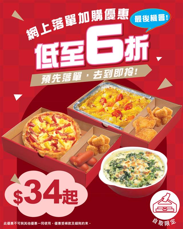 網上落單加購優惠 低至6折 最後機會