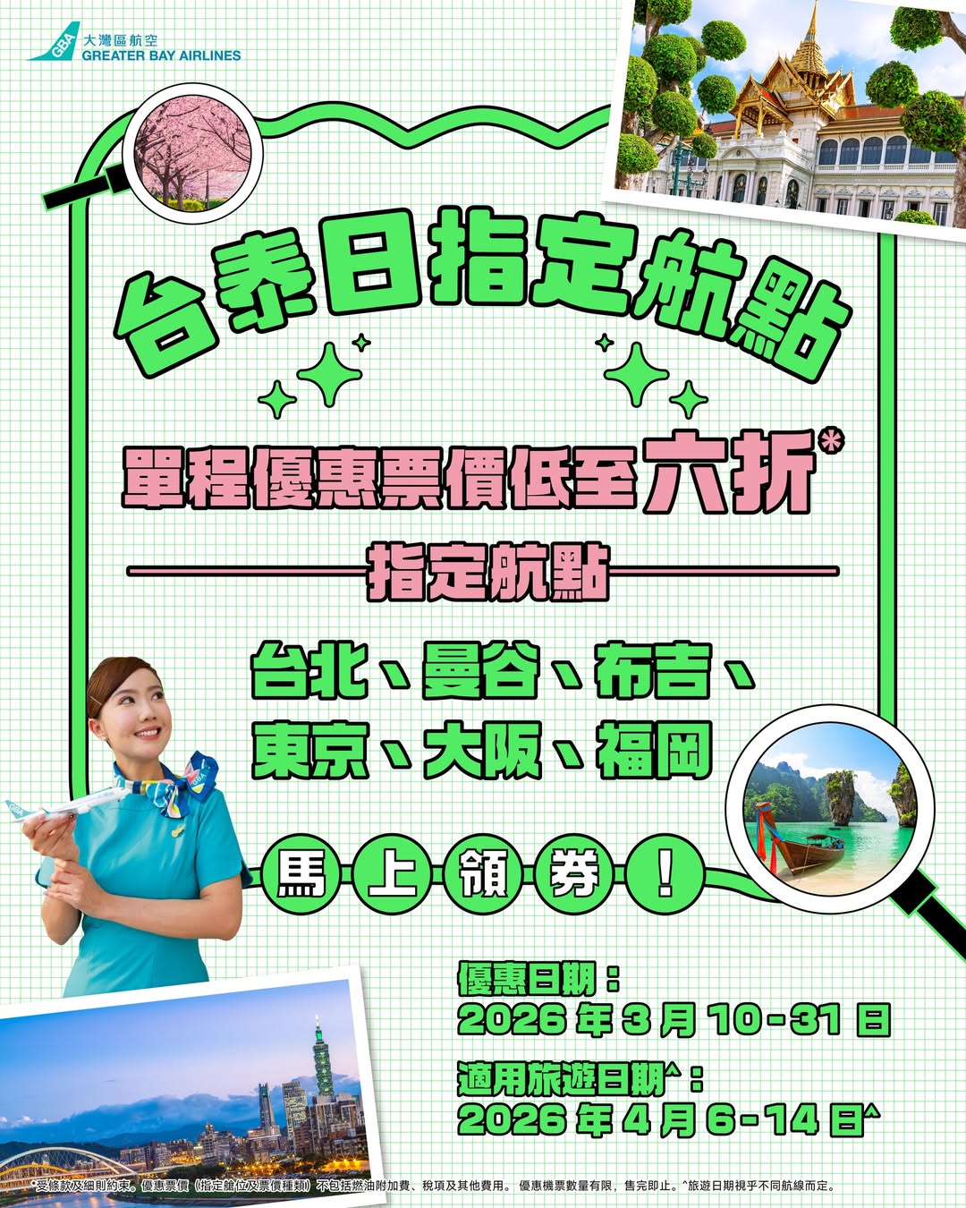 大灣區航空台泰日指定航點單程優惠票價低至六折