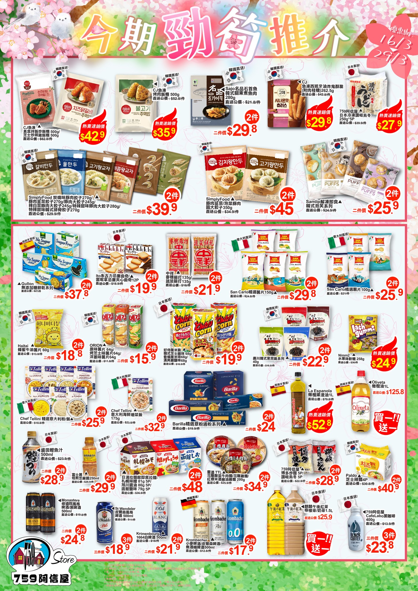 759阿信屋今期勁筍推介