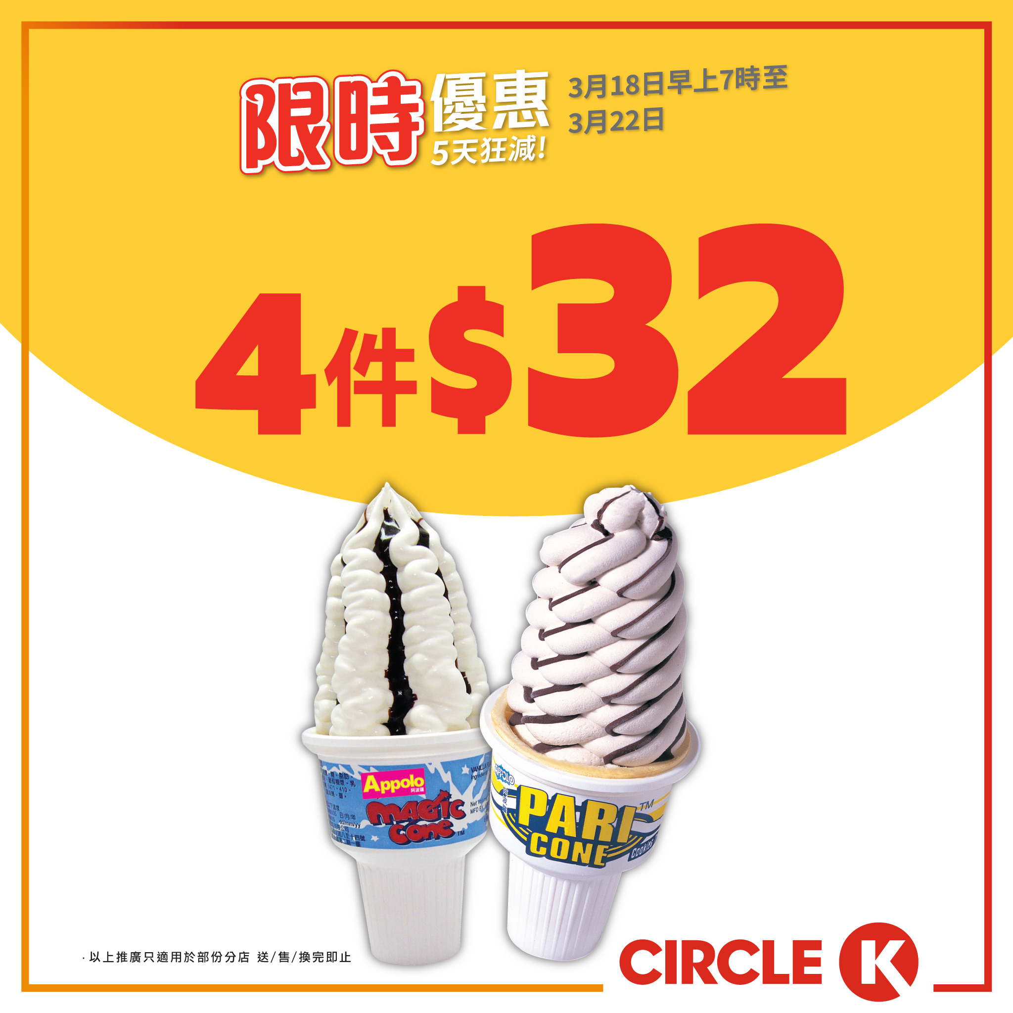 Circle K 限時優惠:Appolo甜筒4件$32