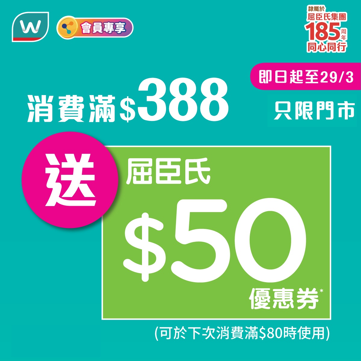 消費滿$388送$50屈臣氏優惠券