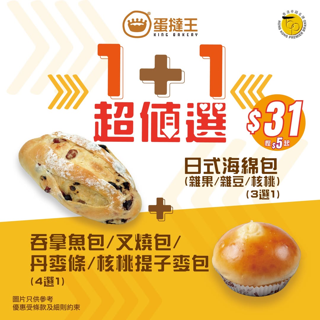 蛋撻王 1+1 超值選 $31起