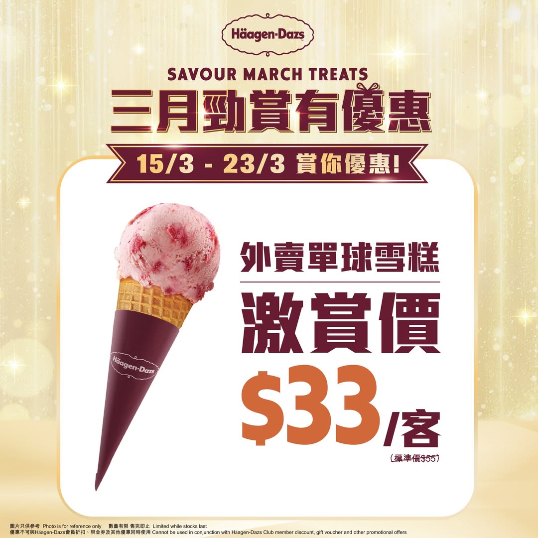 Häagen-Dazs 三月外賣單球雪糕激賞價
