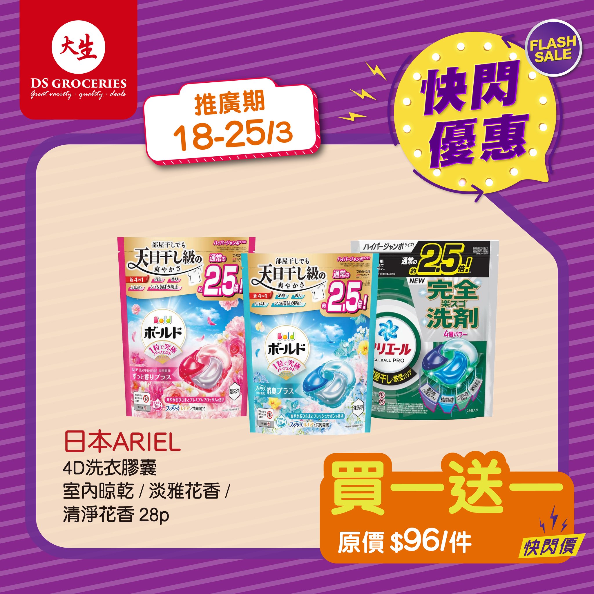 大生快閃優惠：日本ARIEL 4D洗衣膠囊買一送一