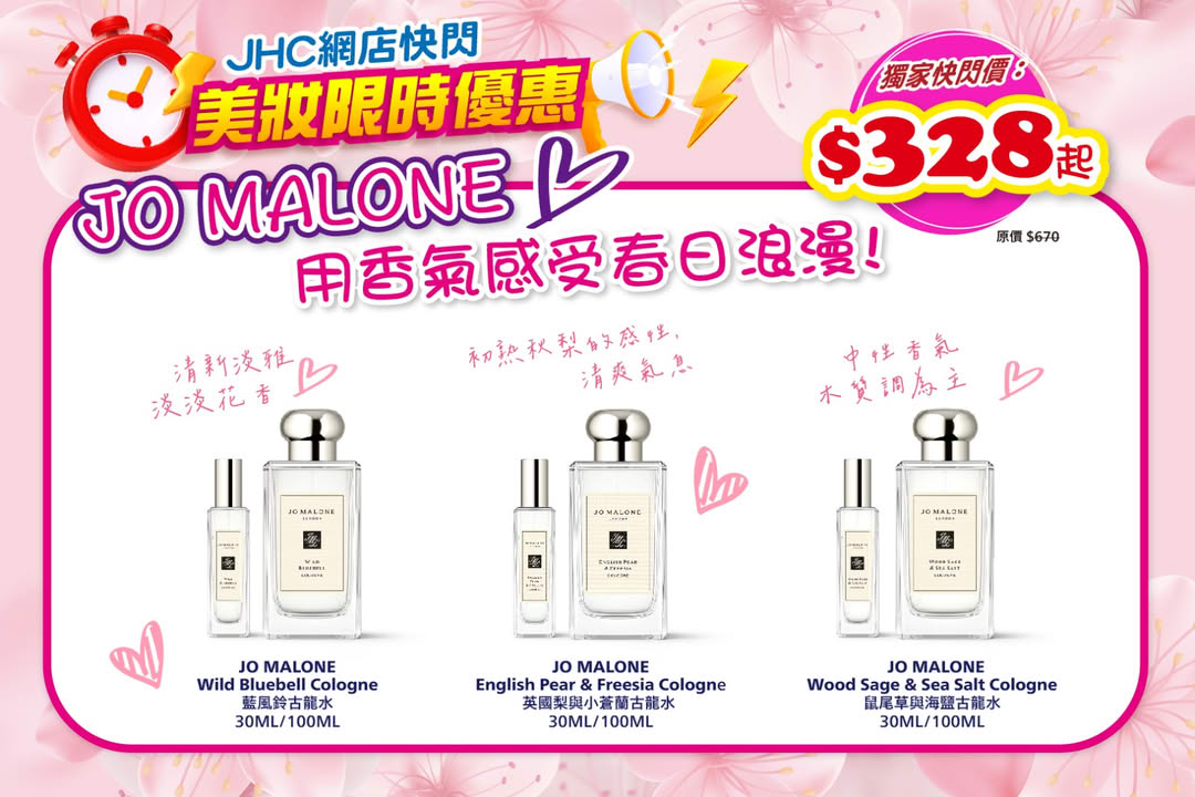 JHC網店快閃 JO MALONE 美妝限時優惠