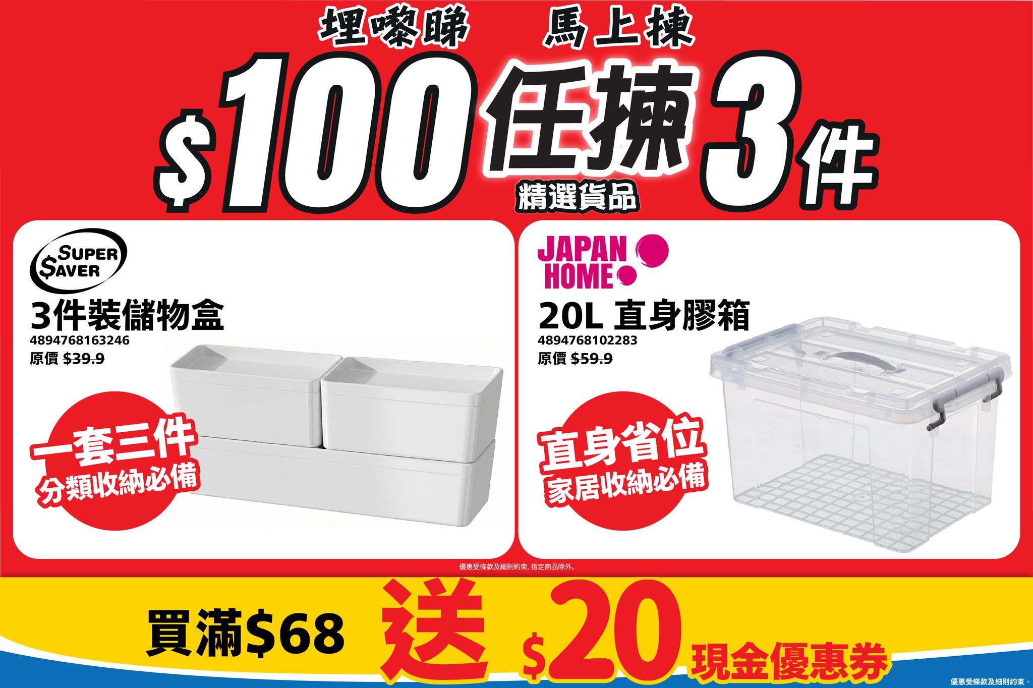 $100任揀3件精選貨品 及 買滿$68送$20現金優惠券