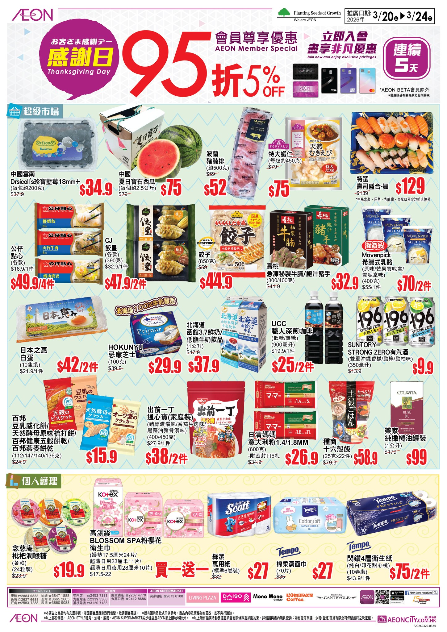 AEON 會員尊享感謝日5%折扣優惠