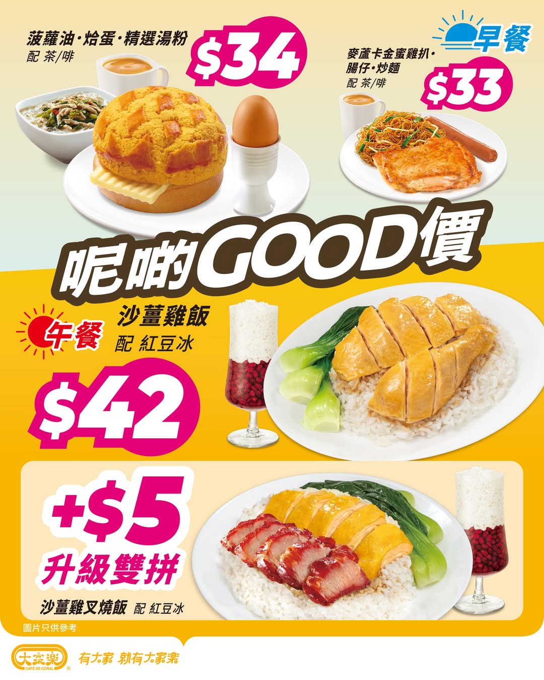 大家樂「呢啲GOOD價」早餐及午餐優惠