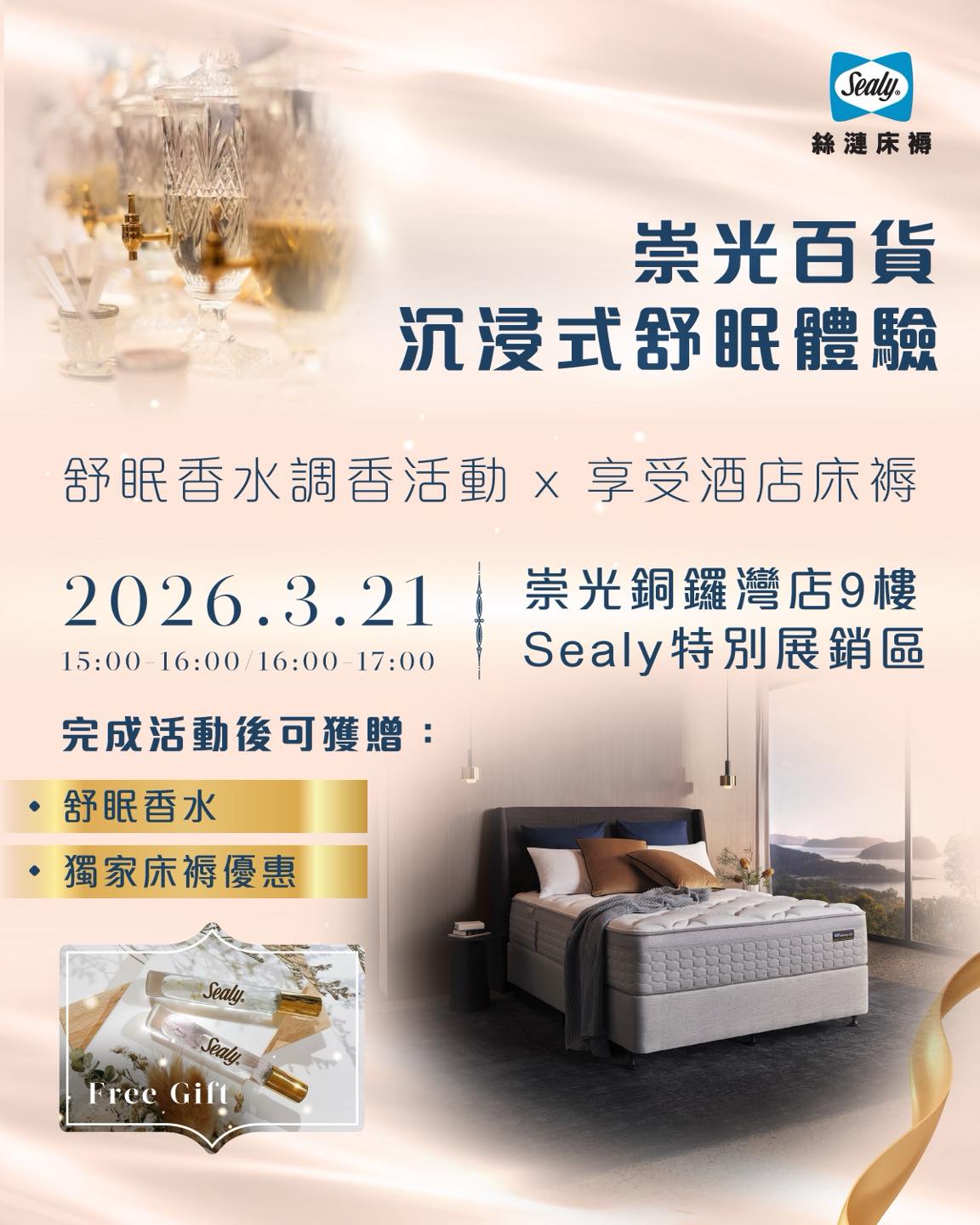 崇光百貨 Sealy 沉浸式舒眠體驗 送舒眠香水及獨家床褥優惠