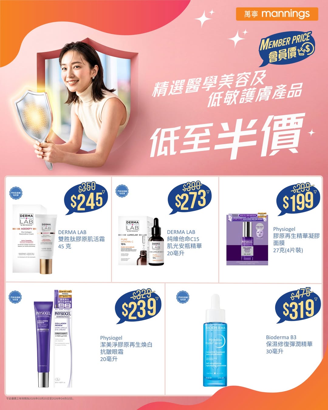 萬寧精選醫學美容及低敏護膚產品低至半價